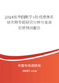 2014版中国数字x射线成像系统市场专题研究分析与发展前景预测报告