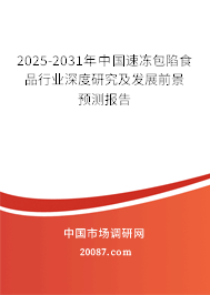 2025-2031年中国速冻包陷食品行业深度研究及发展前景预测报告