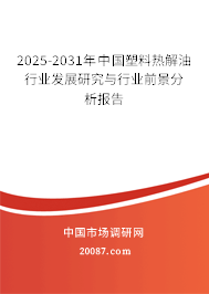 2025-2031年中国塑料热解油行业发展研究与行业前景分析报告