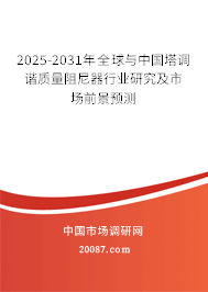 2025-2031年全球与中国塔调谐质量阻尼器行业研究及市场前景预测 2025-2031年全球与中国塔调谐质量阻尼器行业研究及市场前景预测
