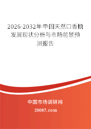 2026-2032年中国天然口香糖发展现状分析与市场前景预测报告