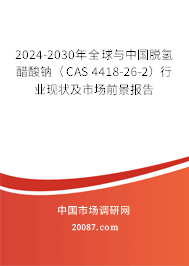 2024-2030年全球与中国脱氢醋酸钠（CAS 4418-26-2）行业现状及市场前景报告