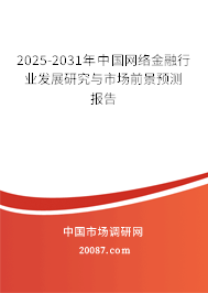 2025-2031年中国网络金融行业发展研究与市场前景预测报告 2025-2031年中国网络金融行业发展研究与市场前景预测报告