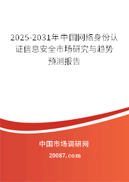2025-2031年中国网络身份认证信息安全市场研究与趋势预测报告