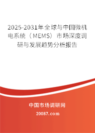 2025-2031年全球与中国微机电系统(MEMS)市场深度调研与发展趋势分析报告 2025-2031年全球与中国微机电系统(MEMS)市场深度调研与发展趋势分析报告