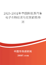 2025-2031年中国新能源汽车电子市场现状与前景趋势预测