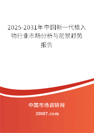 2025-2031年中国新一代植入物行业市场分析与前景趋势报告