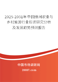 2025-2031年中国休闲农业与乡村旅游行业现状研究分析及发展趋势预测报告