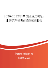 2026-2032年中国亚克力罩行业研究与市场前景预测报告 2026-2032年中国亚克力罩行业研究与市场前景预测报告