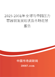 2025-2031年全球与中国压力容器钢发展现状及市场前景报告 2025-2031年全球与中国压力容器钢发展现状及市场前景报告
