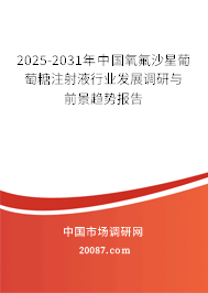 2025-2031年中国氧氟沙星葡萄糖注射液行业发展调研与前景趋势报告