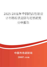 2025-2031年中国药品包装设计市场现状调研与前景趋势分析报告