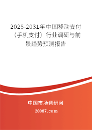 2025-2031年中国移动支付(手机支付)行业调研与前景趋势预测报告 2025-2031年中国移动支付(手机支付)行业调研与前景趋势预测报告