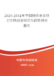 2025-2031年中国硬质合金铣刀市场调查研究与趋势预测报告