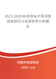 2023-2029年邮政车市场深度调查研究与发展前景分析报告 2023-2029年邮政车市场深度调查研究与发展前景分析报告