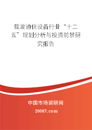 载波通信设备行业“十二五”规划分析与投资前景研究报告