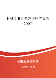 长虹企业创新发展研究报告（2007）