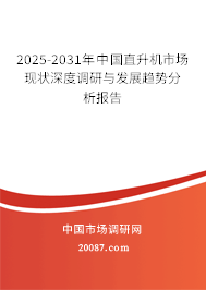 2025-2031年中国直升机市场现状深度调研与发展趋势分析报告