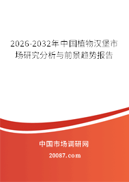 2026-2032年中国植物汉堡市场研究分析与前景趋势报告