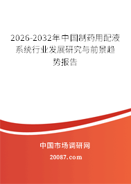 2026-2032年中国制药用配液系统行业发展研究与前景趋势报告