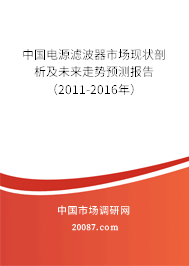 中国电源滤波器市场现状剖析及未来走势预测报告（2011-2016年）