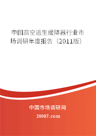 中国高空逃生缓降器行业市场调研年度报告（2011版）