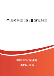 中国教育培训行业研究报告 中国教育培训行业研究报告