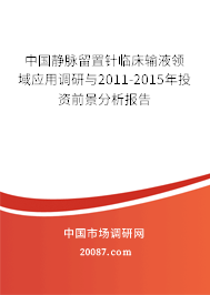 中国静脉留置针临床输液领域应用调研与2011-2015年投资前景分析报告