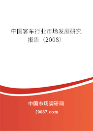 中国客车行业市场发展研究报告（2008）