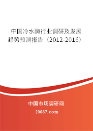 中国冷水酶行业调研及发展趋势预测报告（2012-2016）