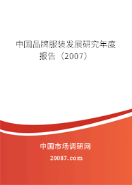 中国品牌服装发展研究年度报告（2007）