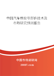 中国汽车橡胶零部件技术及市场研究预测报告