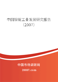 中国钽铌工业发展研究报告(2007) 中国钽铌工业发展研究报告(2007)