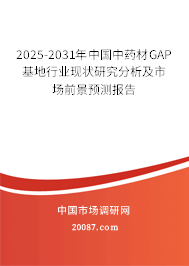 2025-2031年中国中药材GAP基地行业现状研究分析及市场前景预测报告