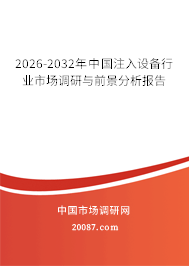 2026-2032年中国注入设备行业市场调研与前景分析报告