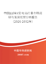 中国110kV变电站行业市场调研与发展前景分析报告（2026-2032年）