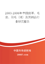 2003-2008年中国皮革、毛皮、羽毛（绒）及其制品行业研究报告