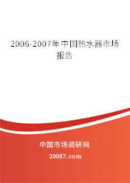 2006-2007年中国热水器市场报告