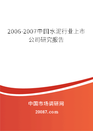 2006-2007中国水泥行业上市公司研究报告