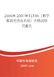 2006年-2007年TETRA（数字集群无线电系统）市场调研究报告
