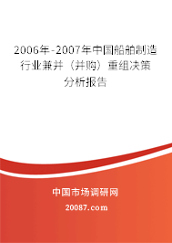 2006年-2007年中国船舶制造行业兼并(并购)重组决策分析报告 2006年-2007年中国船舶制造行业兼并(并购)重组决策分析报告