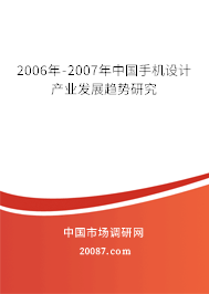 2006年-2007年中国手机设计产业发展趋势研究