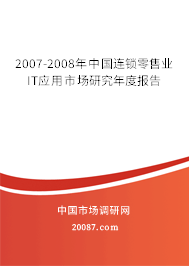 2007-2008年中国连锁零售业IT应用市场研究年度报告 2007-2008年中国连锁零售业IT应用市场研究年度报告