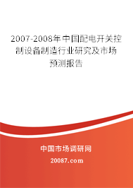2007-2008年中国配电开关控制设备制造行业研究及市场预测报告