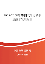 2007-2008年中国汽车行驶系统技术发展报告
