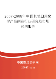 2007-2008年中国其他日用化学产品制造行业研究及市场预测报告