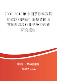 2007-2010年中国茶饮料及其他软饮料制造行业投资价值决策咨询及行业竞争力调查研究报告