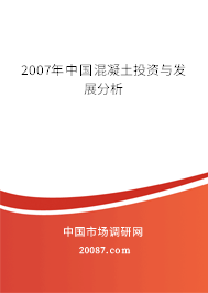 2007年中国混凝土投资与发展分析