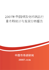 2007年中国棉及化纤制品行业市场统计与发展分析报告