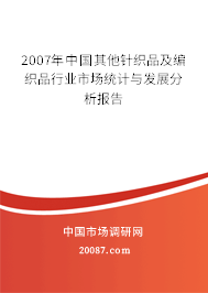 2007年中国其他针织品及编织品行业市场统计与发展分析报告